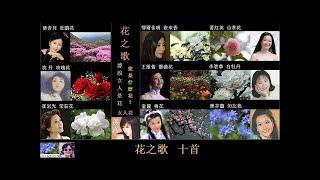 花之歌 【十首】 ~ 據說女人是花  您是什麼花？