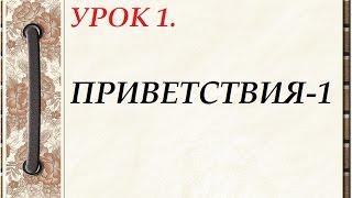 Русский язык для начинающих. УРОК 1. ПРИВЕТСТВИЯ-1