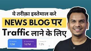 News Blog पर ट्रैफिक कैसे लाये? | Best Way to Increase News Blog Traffic | Satish K Videos