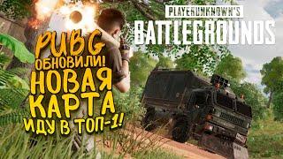 PUBG ОБНОВИЛИ! - НОВАЯ КАРТА САНОК 2! - ИДУ БРАТЬ ЭПИЧНЫЙ ТОП-1 В Battlegrounds