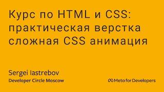 [ru] Курс по HTML и CSS: сложная CSS анимация