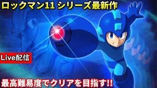 【ロックマン11】配信 走り切るロックマン道