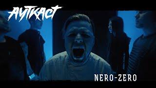 АУТКАСТ - Nero-zero | Official video