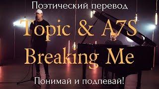 Topic & A7S - Breaking Me (ПОЭТИЧЕСКИЙ ПЕРЕВОД песни на русский язык)