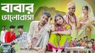 বাবার ভালোবাসা । Babar Bhalobasa ।Notun Bangla Natok। Toni & Salma । Palli Gram TV Latest Video