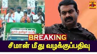 LIVE : சீமான் மீது வழக்குப்பதிவு | LIVE UPDATES | Seeman | NTK