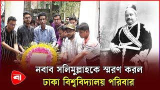 নবাব সলিমুল্লাহকে স্মরণ করল ঢাকা বিশ্ববিদ্যালয় | Dhaka University | Nawab Salimullah | PBNews