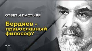 Бердяев - православный философ?