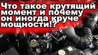 Что такое крутящий момент и почему он иногда круче мощности: объясняю по-простому!