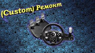 Ремонт игрового руля Thrustmaster (custom)