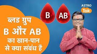 ब्लड ग्रुप B और AB का  खान-पान से क्या संबंध हैं| Shailendra Pandey | Astro Tak