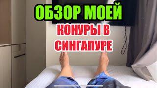 ИДУ ВСЕХ СШИБАЮ.ПЕРВОЕ ВПЕЧАТЛЕНИЕ СТРАННОЕ О СИНГАПУРЦАХ.ПОЕЛА ПОМОИ КАКИЕ - ТО ОТ ГРУБОЙ КИТАЯНКИ