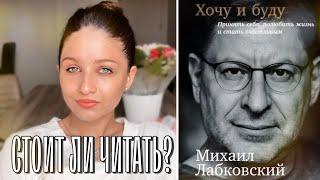 Обзор и анализ книги Лабковского "Хочу и буду"