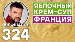 ФРАНЦУЗСКИЙ КРЕМ-СУП ИЗ СЕМИ ЯБЛОК. #шефшаров #500супов #яблочныйсуп #франция #французскаякухня