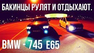 BMW - 745  E65.  Баку.  Бакинцы рулят отдыхают.