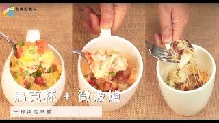 【一杯料理】一人份早餐馬克杯微波就完成，快速好吃又不用開火 | 台灣好食材 Fooding