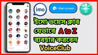 ইমু ভয়েস ক্লাব কিভাবে ব্যবহার করবো | How to use Imo Voice Club | Imo VoiceClub