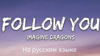 Imagine dragons- Follow you на русском языке