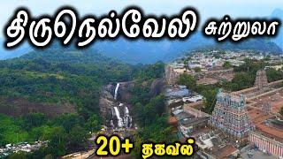 Tirunelveli Tourist Places - திருநெல்வேலி  சுற்றுலா - Places to visit in Tirunelveli Travel Vlog