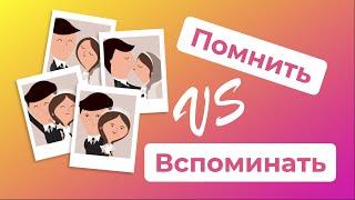 ПОМНИТЬ и ВСПОМИНАТЬ - какая разница? / Русские глаголы и их значения (РКИ)