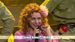 Алёна Апина - "Тюбик" (Три аккорда)