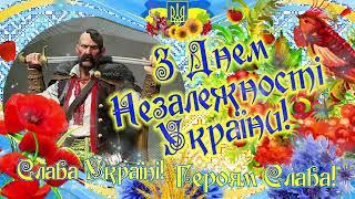 Дивитися до кінця! Найкраще Патріотичне привітання з Днем Незалежності України!