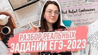 РАЗБОР РЕАЛЬНЫХ ЗАДАНИЙ ЕГЭ-2023 I  АНГЛИЙСКИЙ ЯЗЫК