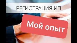 Мой опыт регистрации ИП.  Регистрация ИП не по месту прописки