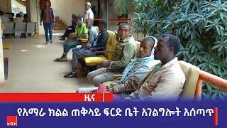 የአማራ ክልል ጠቅላይ ፍርድ ቤት አገልግሎት አሰጣጥ