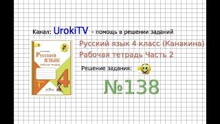 Упражнение 138 - ГДЗ по Русскому языку Рабочая тетрадь 4 класс (Канакина, Горецкий) Часть 2