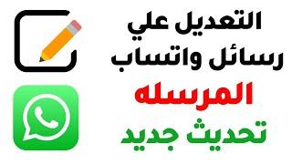 التعديل علي رسائل واتساب المرسله | تحديث جديد | Editing sent WhatsApp messages