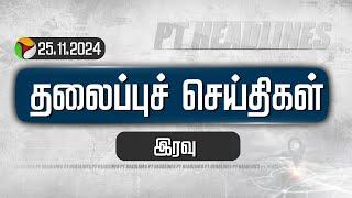 PT Night Headlines | Puthiyathalaimurai Headlines | இரவு தலைப்புச் செய்திகள் | Today Headlines