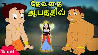 Chhota Bheem - தேவதை ஆபத்தில் | Cartoons for Kids in Tamil | Moral Stories
