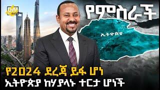 የ2024 ደረጃ ይፋ ሆነ | ኢትዮጵያ ከሃያላኑ ተርታ ሆነች @HuluDaily - ሁሉ ዴይሊ