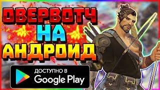 OVERWATCH НА АНДРОИД! КАК СКАЧАТЬ ОВЕРВОТЧ НА АНДРОИД! ИГРАЮ В ОВЕРВОТЧ НА АНДРОИД!