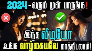 2024 வரும் முன் பாருங்க‼️| This video can change Your life | Motivation | Vasanth Tech