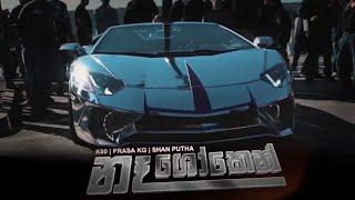 Na Shoken (නෑ ශෝකෙන්) | With Car Video | K80 x Shan Putha x Prasa Kg