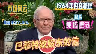 巴菲特致股东的信 1964年内容梳理 市场风云变幻莫测 坚守投资智慧