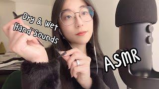 ASMR | Dry & Wet Hand Sounds