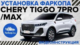 Обзор фаркопов и установка на Chery Tiggo 7 Pro Max под американский квадрат TowRus