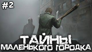 ТАЙНЫ МАЛЕНЬКОГО ГОРОДКА! ПРОХОЖДЕНИЕ САЙЛЕНТ ХИЛЛ! - SILENT HILL 2 - #3 [Хоррор стрим, Прохождение]