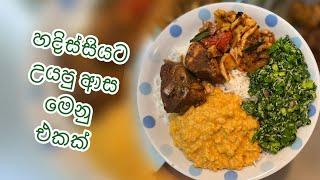 ආදරෙන් උයන්න - හදිසියෙන් උයපු ආස මෙනු එකක්