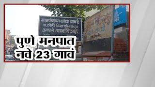 23 villages of Pune to merge in PMC | महानगरपालिकेची हद्द वाढणार | Special Report