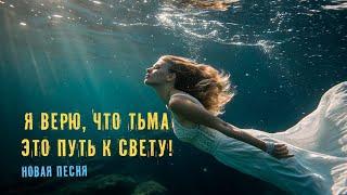 Я верю, что тьма это пусть к свету! Новая песня. Клип, романтика, новинка, топ.