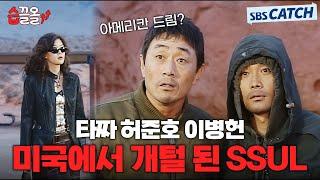 도박이 이렇게 무섭습니다 허준호X이병헌, 타짜로 대한민국 주무르다 미국가서 개털 된 SSUL #올인 #습끌올 #SBSCatch