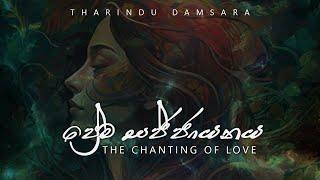 The Chanting of Love (ප්‍රේම සජ්ජායනය ) - Tharindu Damsara  [Official Audio]