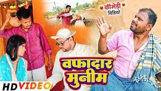 वफादार मुनिम// Wafadar Munim #udaydoctorkicomedy @Bawanjiofficial