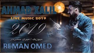 Ahmad Xalil 2019 ( Xoshtrin Gorany Tepe Baban )  new