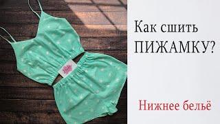 Курсы шитья нижнего белья. Пошив пижамки. Выкройка. Diy