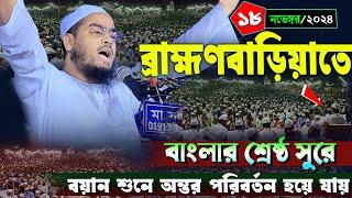 ব্রাহ্মণবাড়িয়াতে নতুন ওয়াজ | ১৮/১১/২০২৪ হাফিজুর রহমান সিদ্দিকী ২০২৪ | hafizur rahman Siddiqi 2024